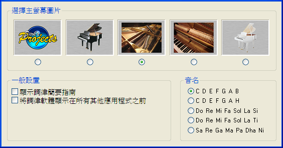 鋼琴調律軟體設置