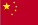 中国的 中国的